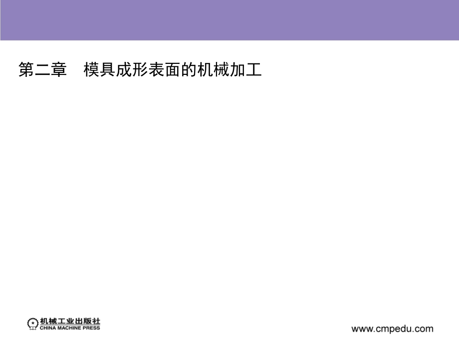 模具制造工艺与设备第2版作者孙凤勤第二章节模具成形表面的机械加工课案_第2页