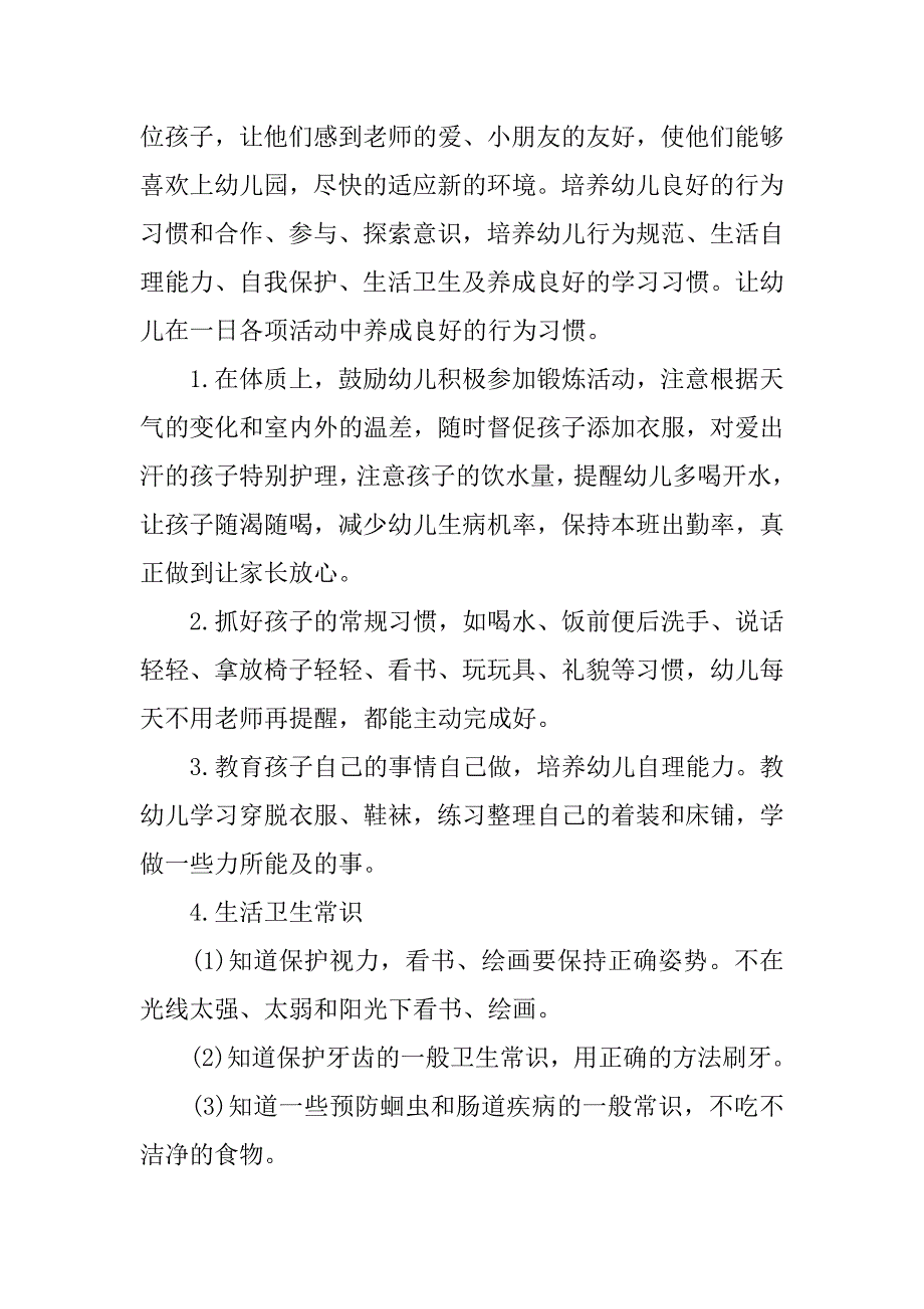 20xx年幼儿园保育员个人工作计划_第2页