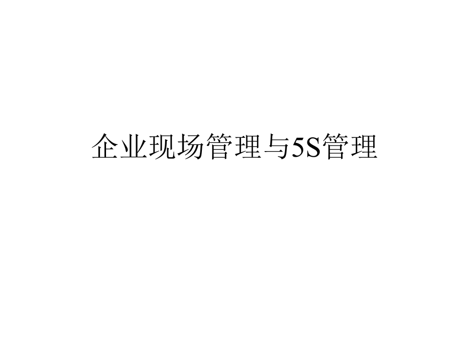 5s 6s管理_企业现场管理与5s管理培训教材_第1页