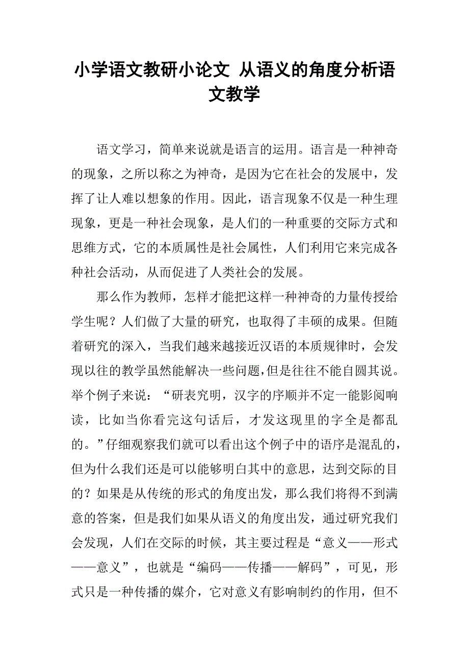 小学语文教研小论文 从语义的角度分析语文教学.doc_第1页