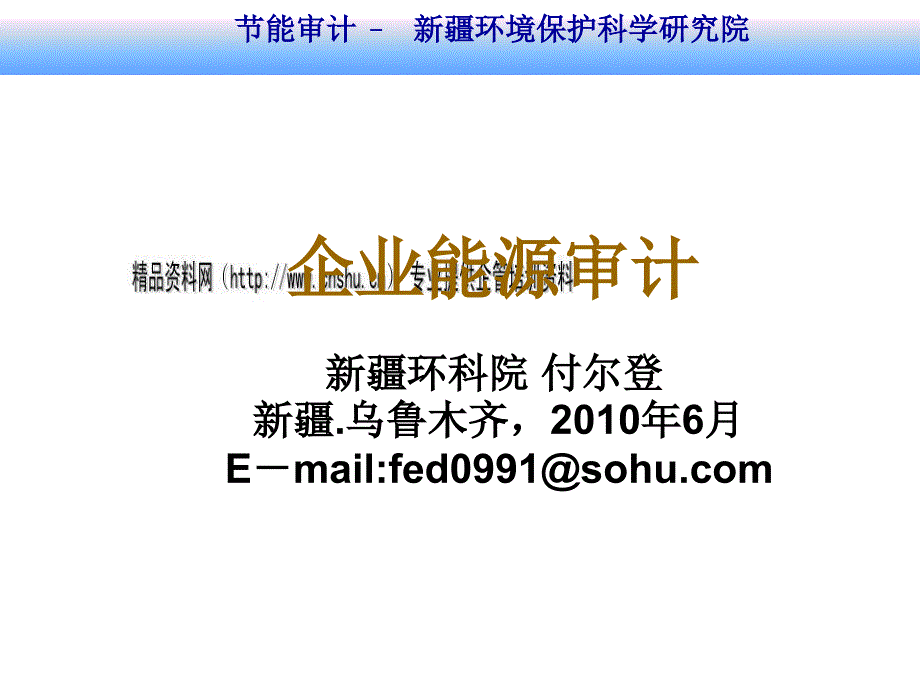 企业能源审计过程、程序与方法_第1页