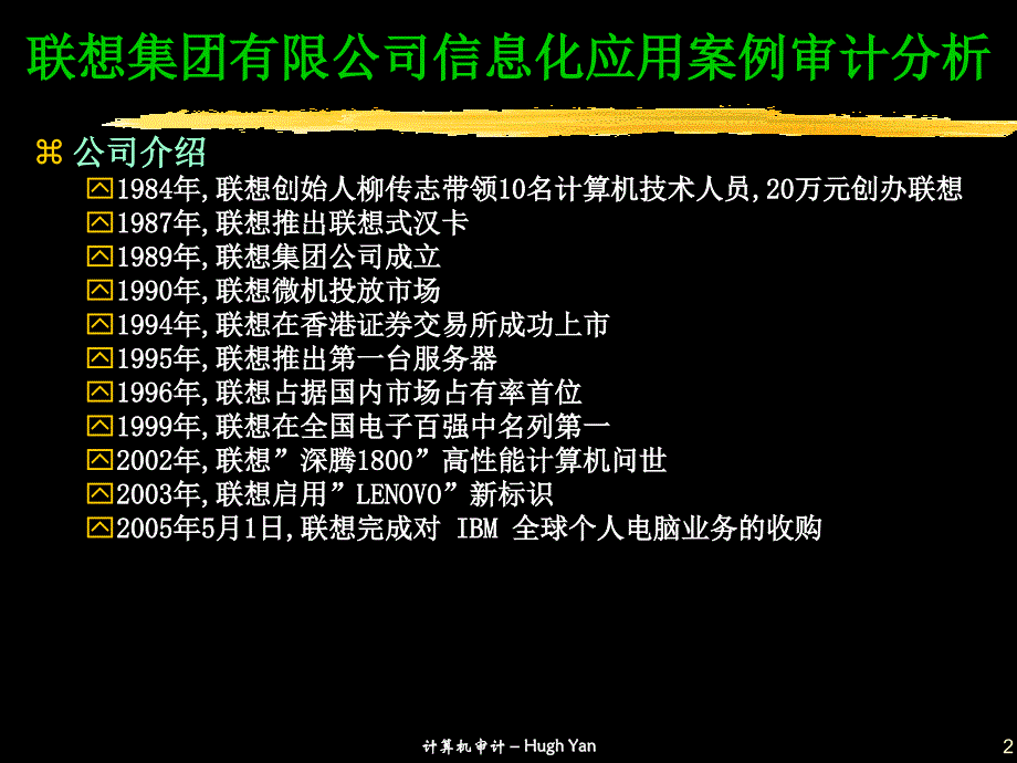 联想公司信息化应用案例审计分析报告_第2页