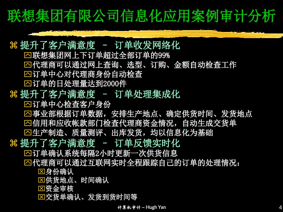 联想公司信息化应用案例审计分析报告_第4页