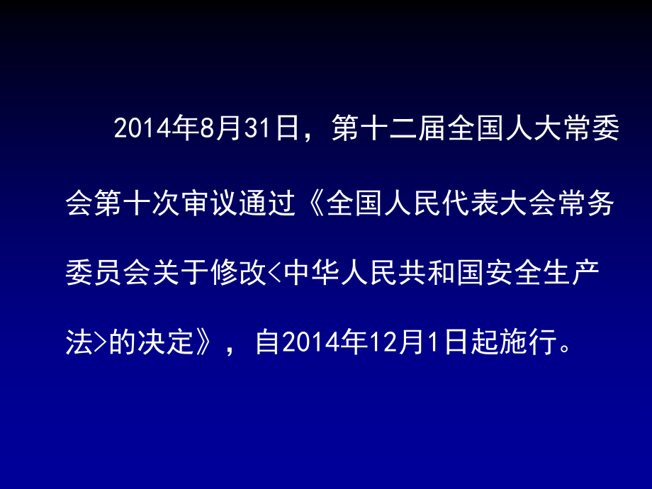 安全生产_安全生产法修改简要情况概述_第2页