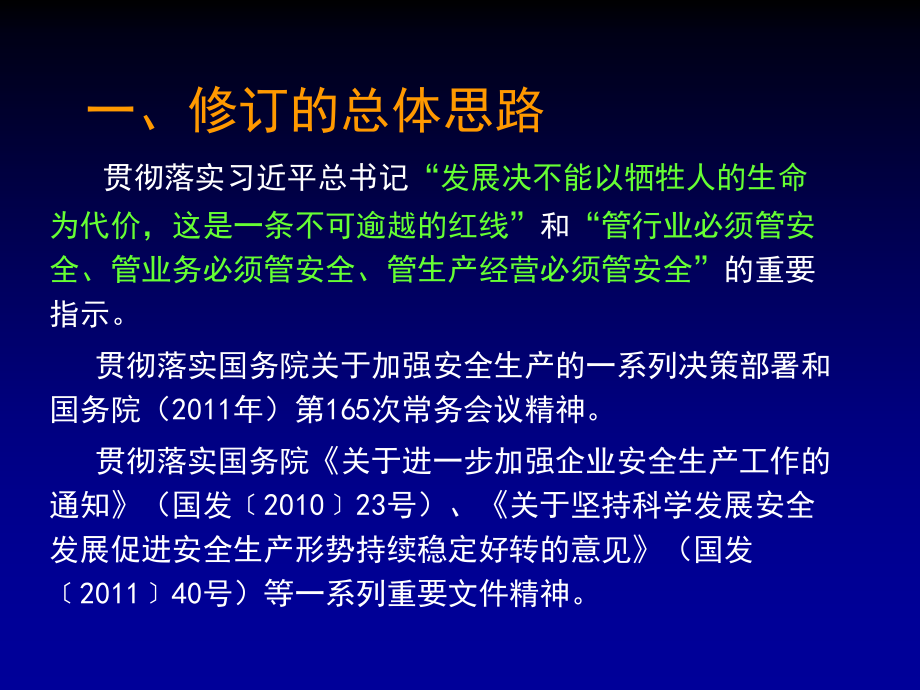 安全生产_安全生产法修改简要情况概述_第3页