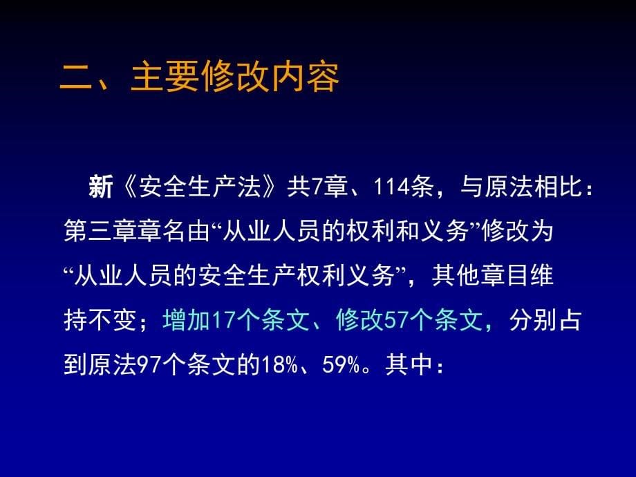 安全生产_安全生产法修改简要情况概述_第5页