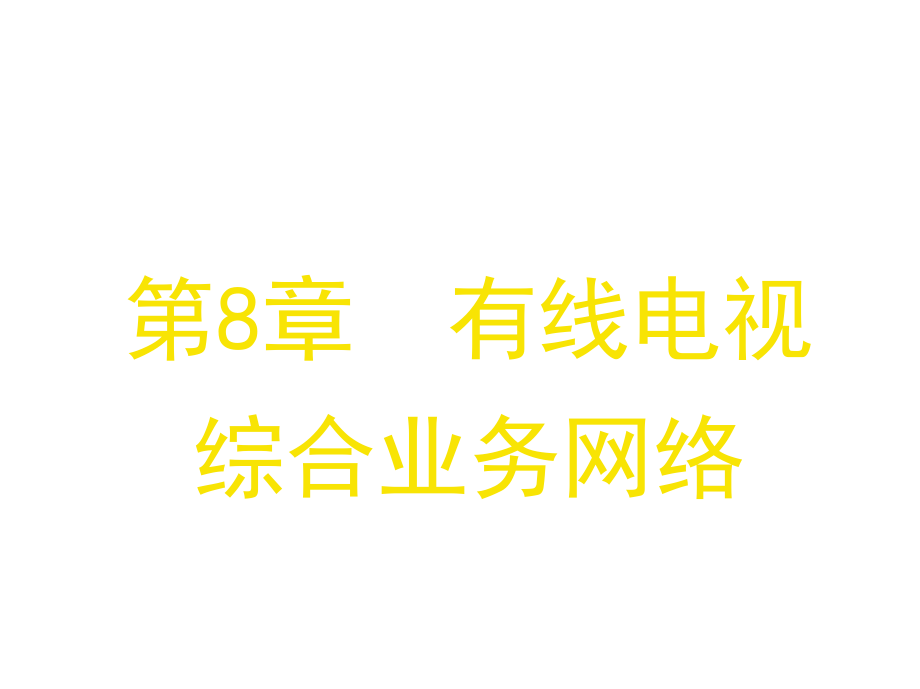 有线电视技术作者杨清学157838课案_第1页