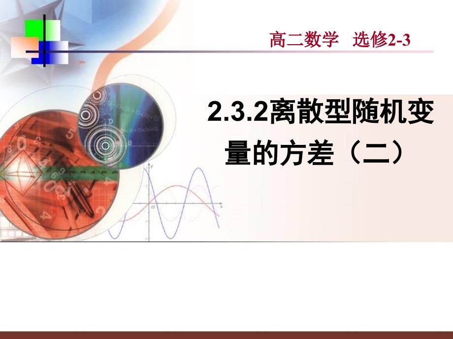 模式1选修23人教版精品课件37份数学2.3.2离散型随机变量的方差二课件新人教A版选修23章节_第1页