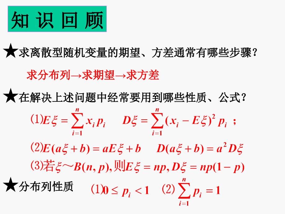 模式1选修23人教版精品课件37份数学2.3.2离散型随机变量的方差二课件新人教A版选修23章节_第2页