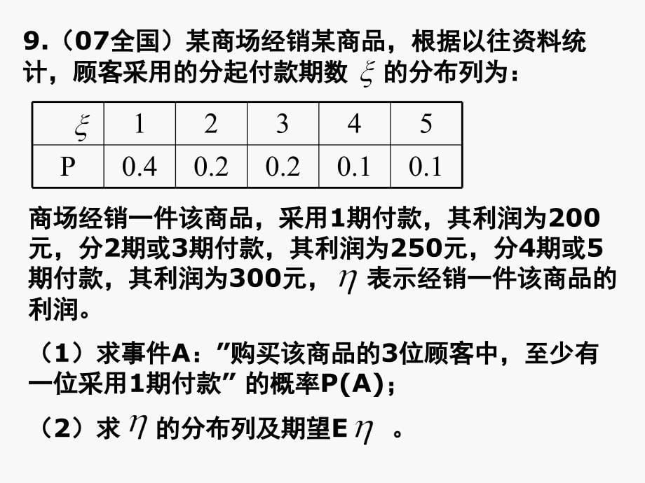 模式1选修23人教版精品课件37份数学2.3.2离散型随机变量的方差二课件新人教A版选修23章节_第5页