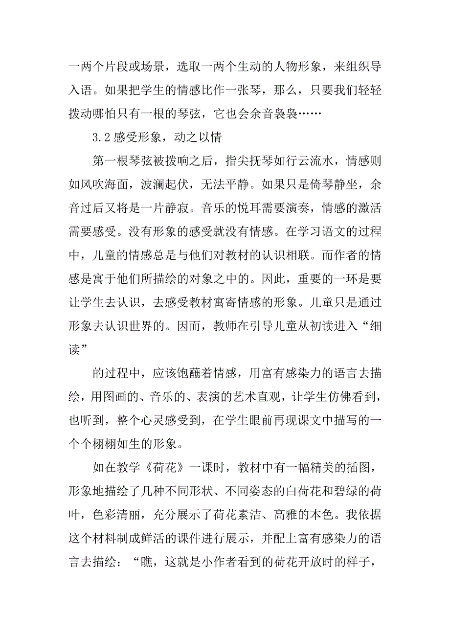 小学语文教研论文 浅谈情感在小学语文教学中的运用.doc_第4页