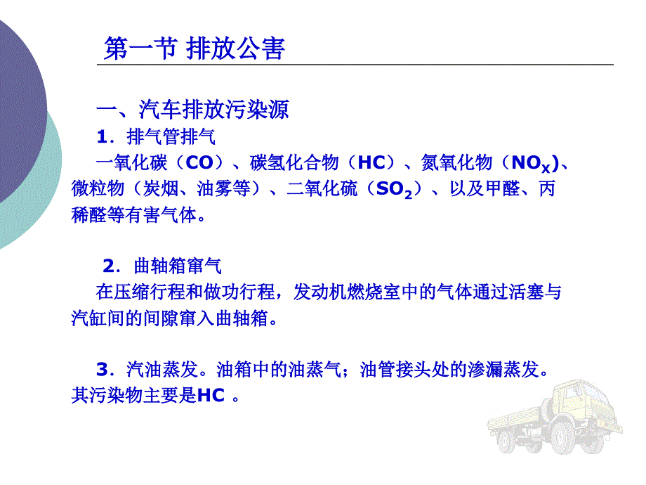 汽车使用技术第8章汽车的公害及防治_第2页