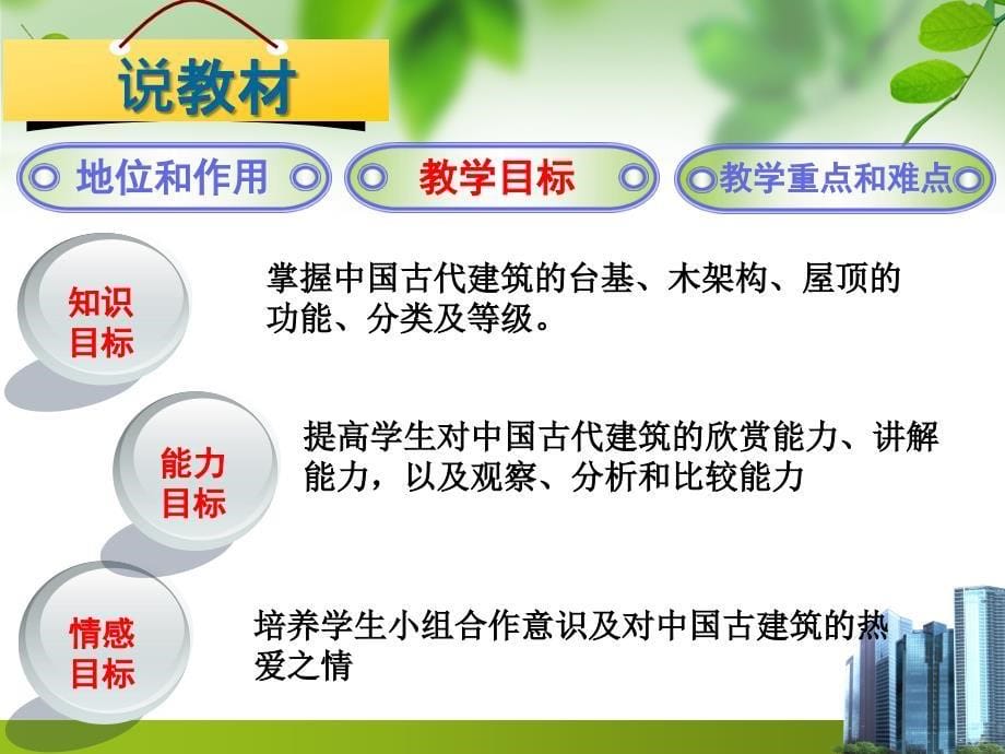 中国古代建筑的结构陈海凤创新杯说课大赛国赛说课课件_第5页