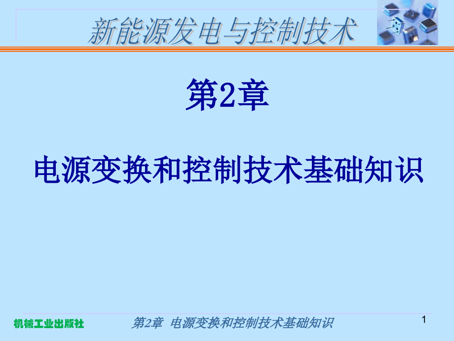 新能源发电与控制技术第2版惠晶第2章电源变换和控制技术基础知识_第1页