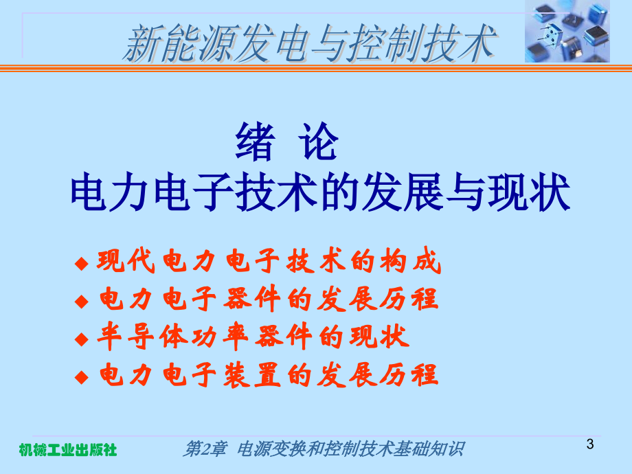 新能源发电与控制技术第2版惠晶第2章电源变换和控制技术基础知识_第3页