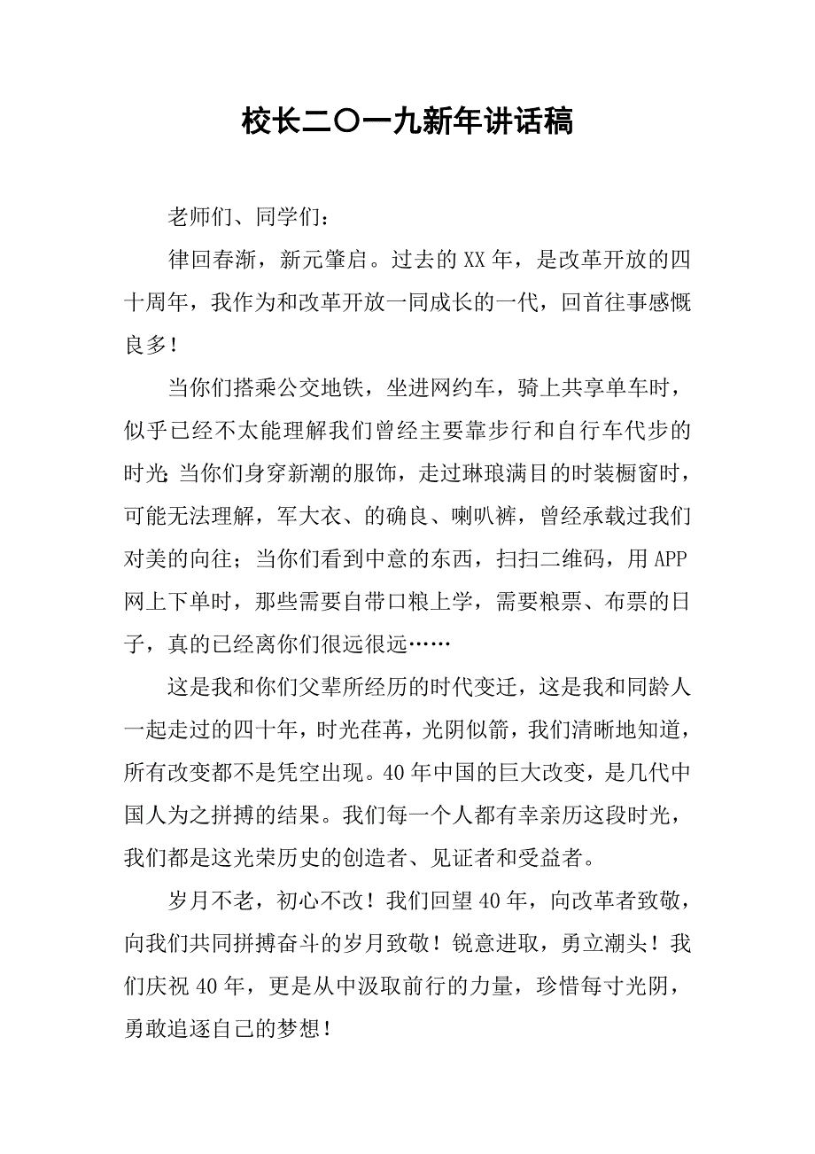 校长二〇一九新年讲话稿.doc_第1页