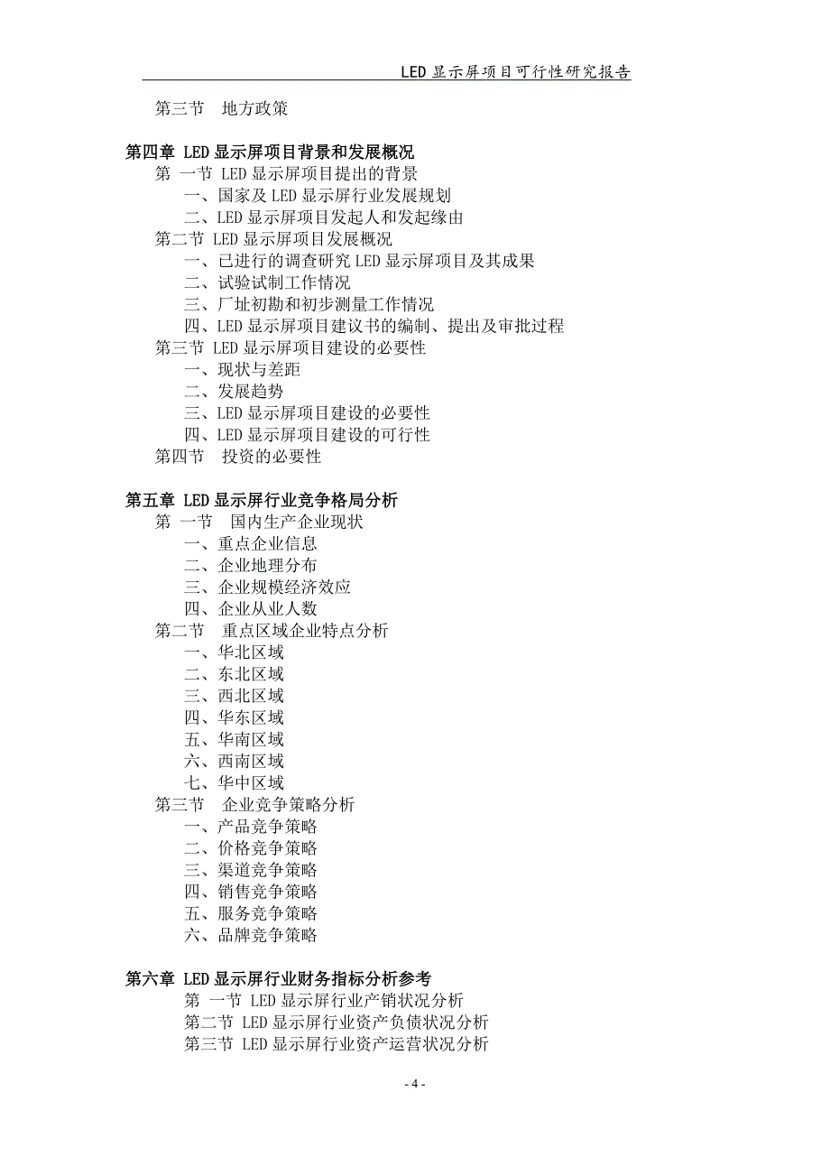 LED显示屏项目可行性研究报告【可编辑案例】_第4页