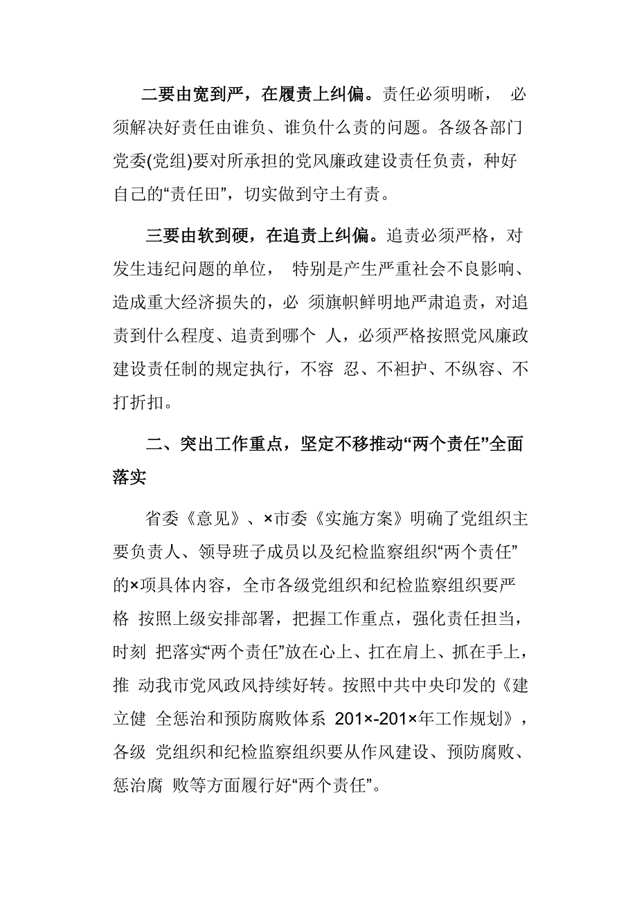 在全市落实“两个责任”工作会上的讲话_第2页