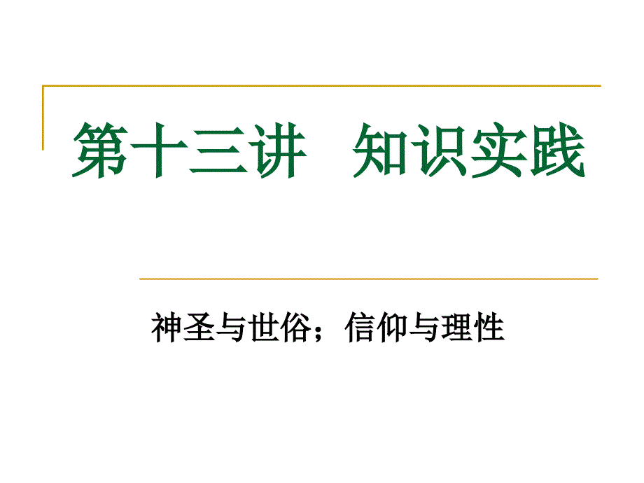 中世纪欧洲史课件第十三讲文化与知识_第1页