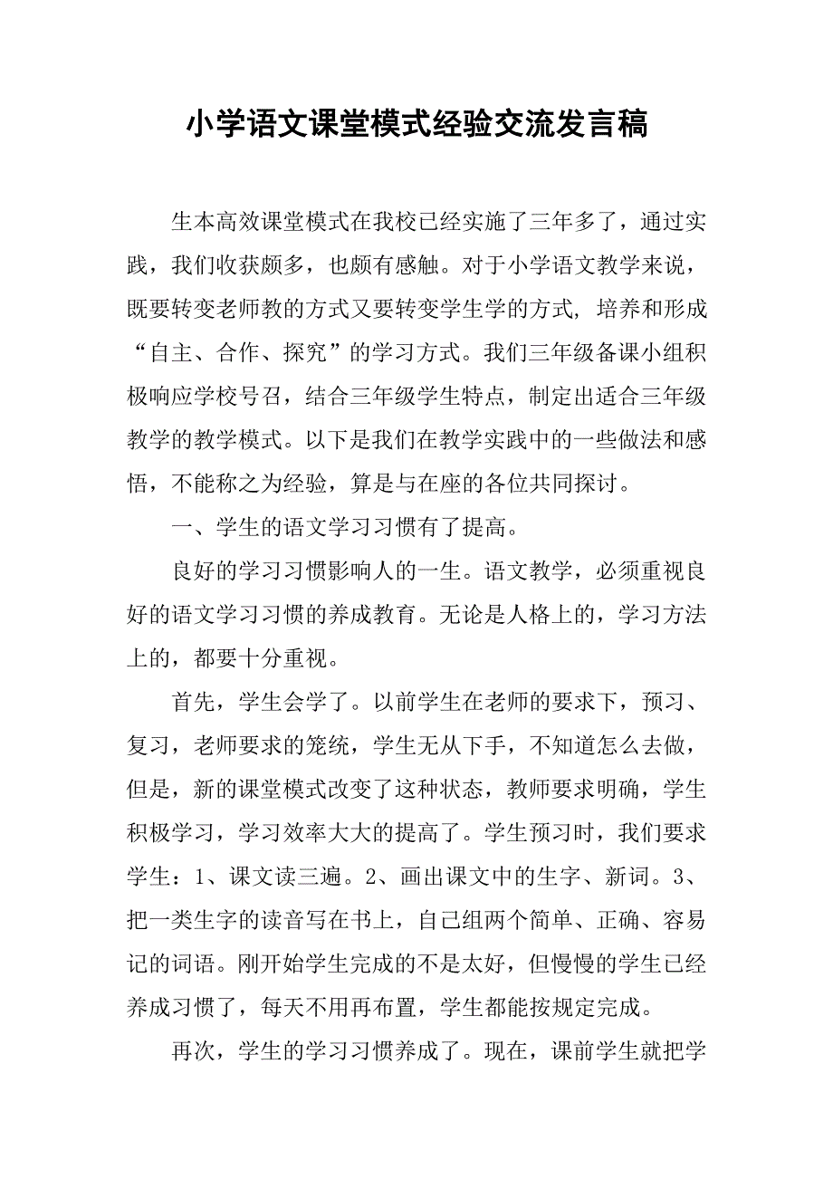 小学语文课堂模式经验交流发言稿.doc_第1页