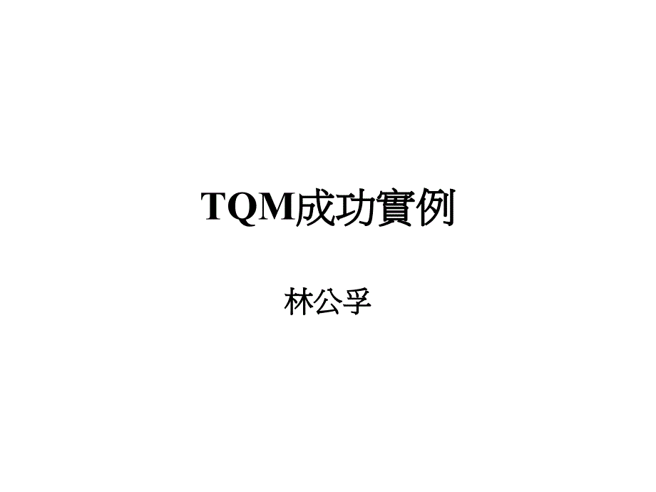 tqm全面质量管理_全面品质管理tqm-tqm成功实例_第1页