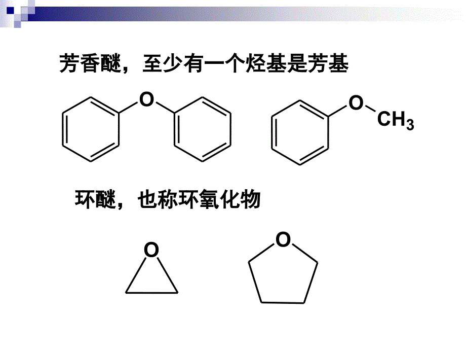 有机课件Chapter10醚和环氧化物_第3页