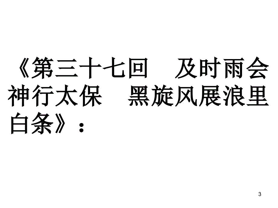 中国古典文学四大名著导读十二次课课件第4次课_第3页