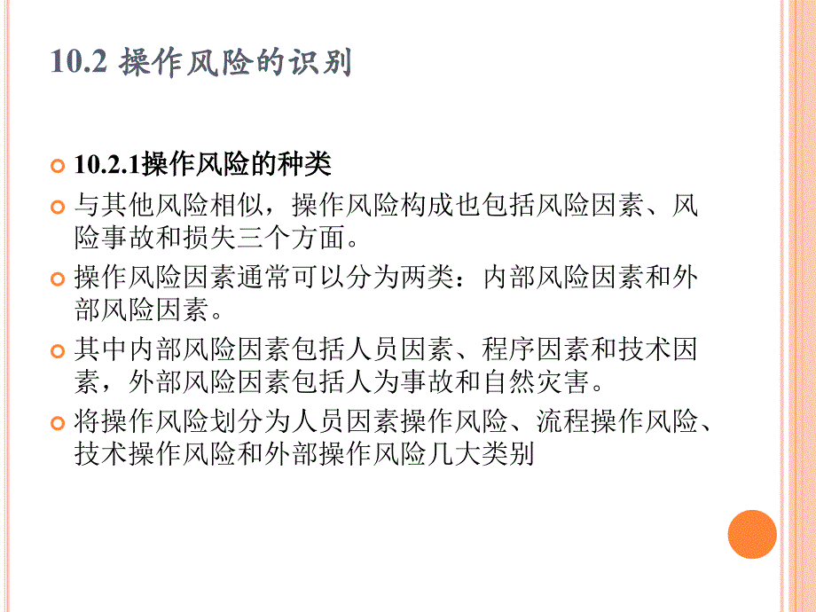 操作风险管理101操作风险概述_第4页