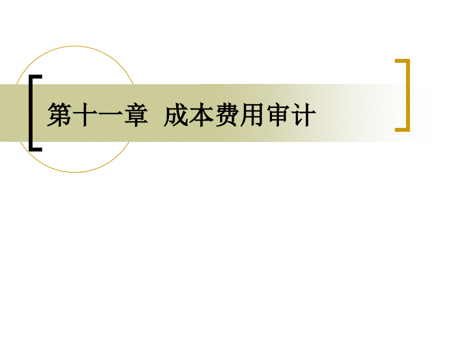 如何审计成本费用类资料_第1页