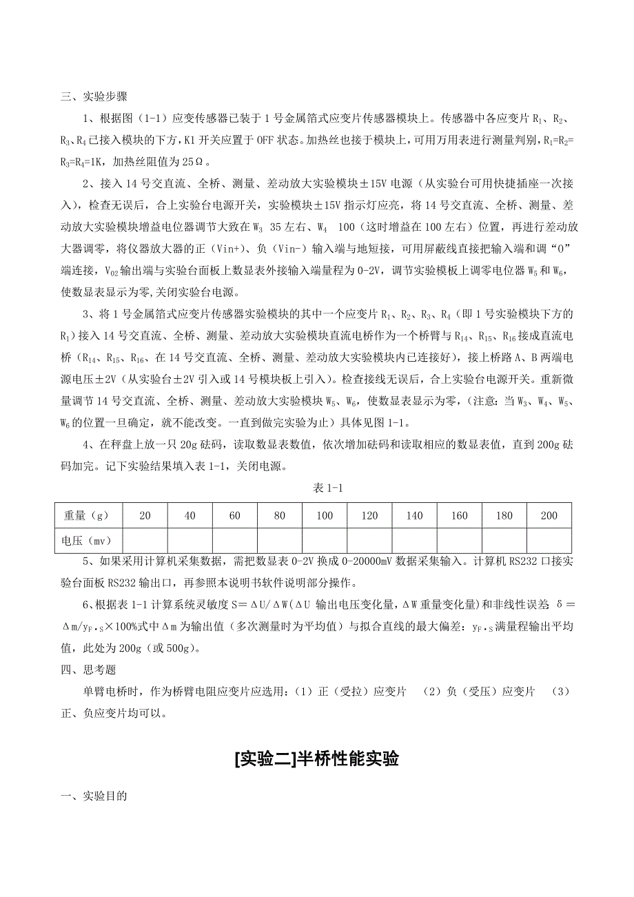 技术规范标准_传感器与自动检测技术实验指导书_第4页