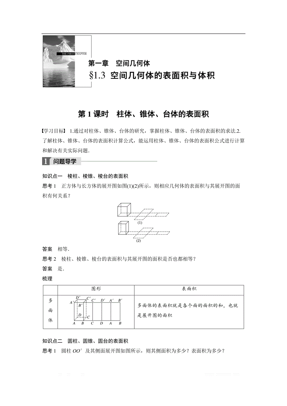 2018版人教A版高中数学必修二同步学习讲义：1.3空间几何体的表面积与体积 第1课时 _第1页