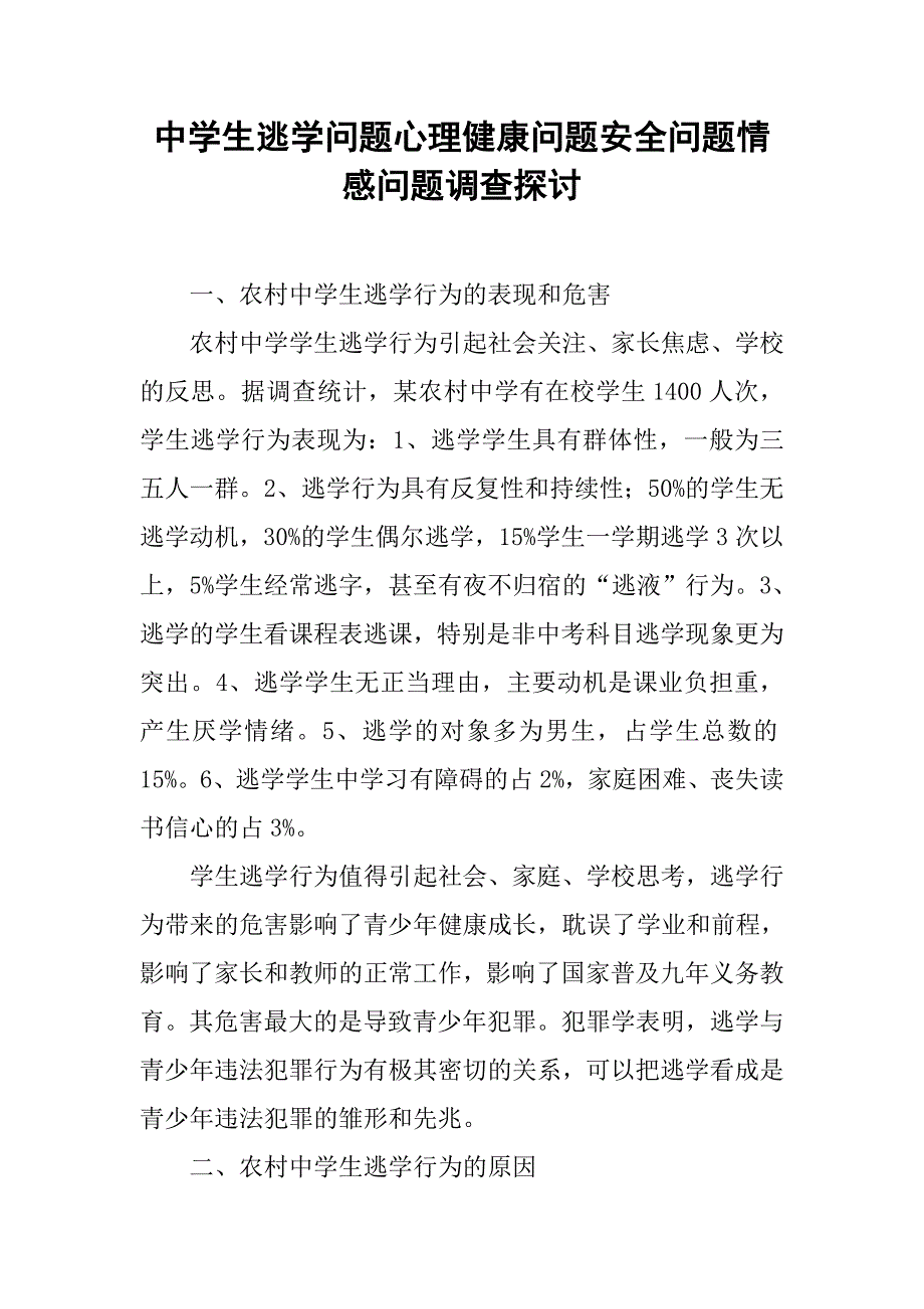 中学生逃学问题心理健康问题安全问题情感问题调查探讨.doc_第1页