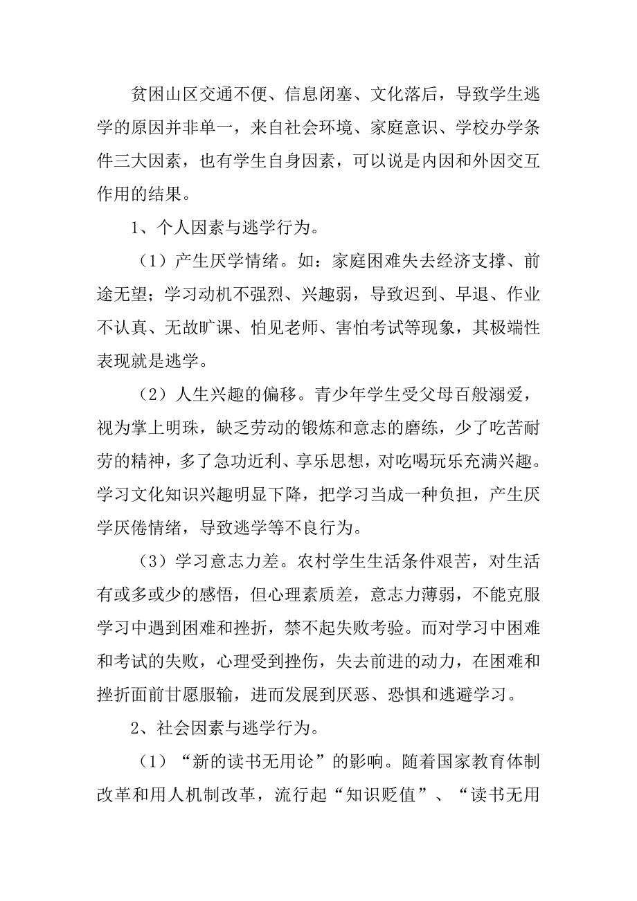 中学生逃学问题心理健康问题安全问题情感问题调查探讨.doc_第2页