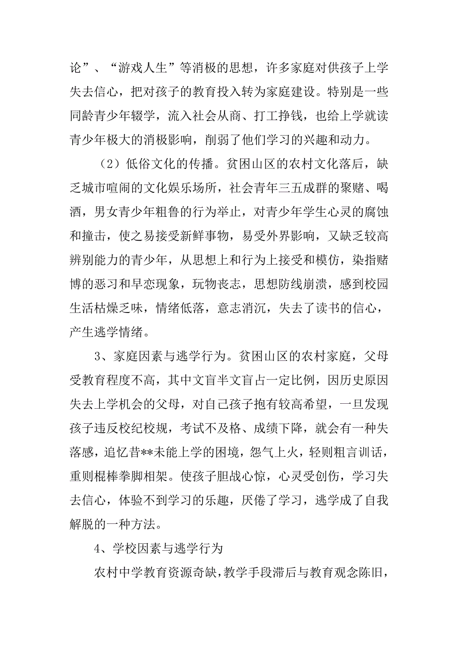 中学生逃学问题心理健康问题安全问题情感问题调查探讨.doc_第3页