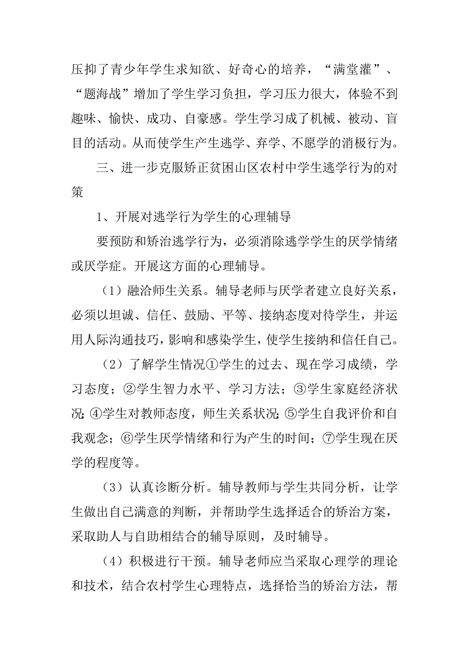 中学生逃学问题心理健康问题安全问题情感问题调查探讨.doc_第4页