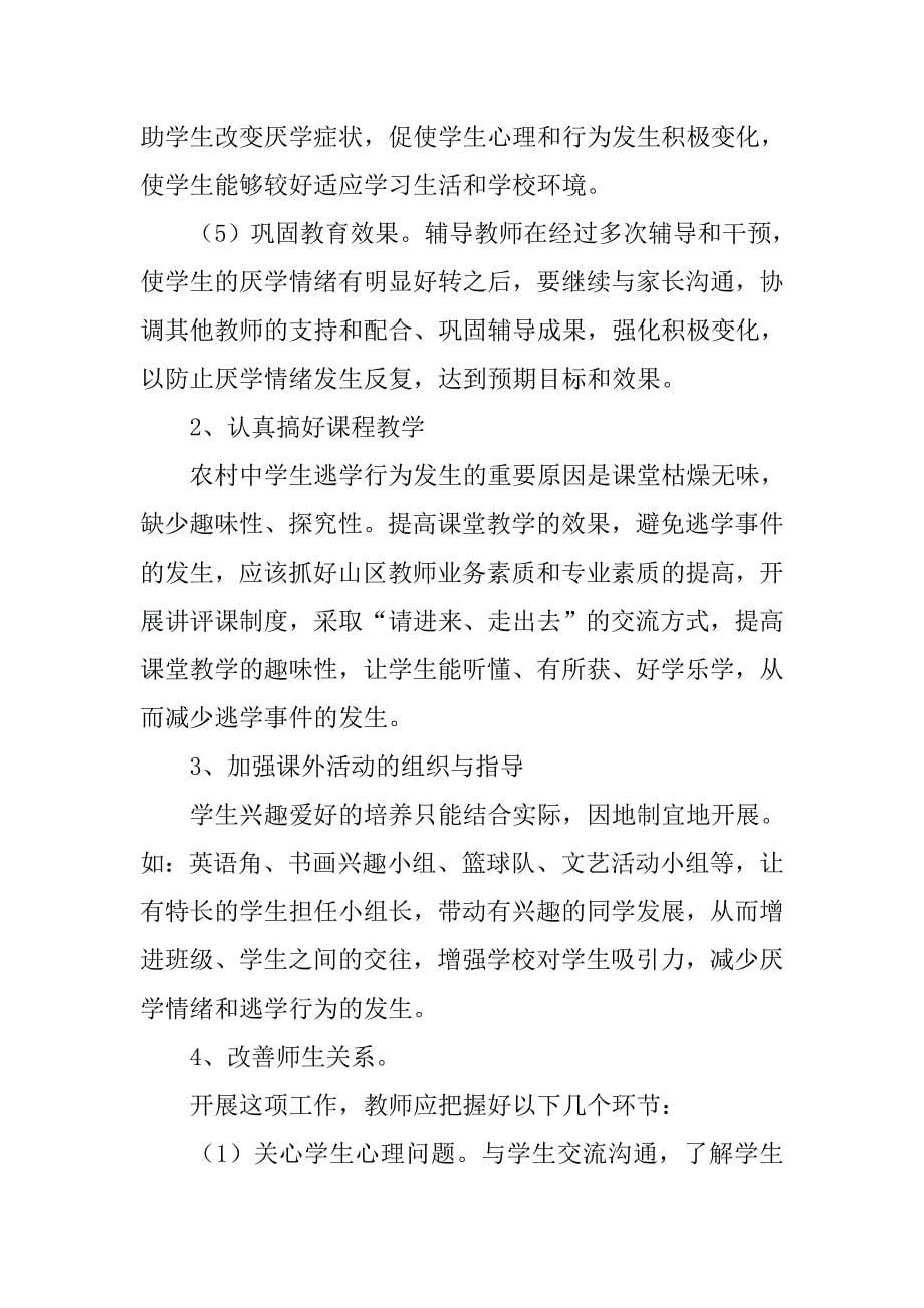 中学生逃学问题心理健康问题安全问题情感问题调查探讨.doc_第5页