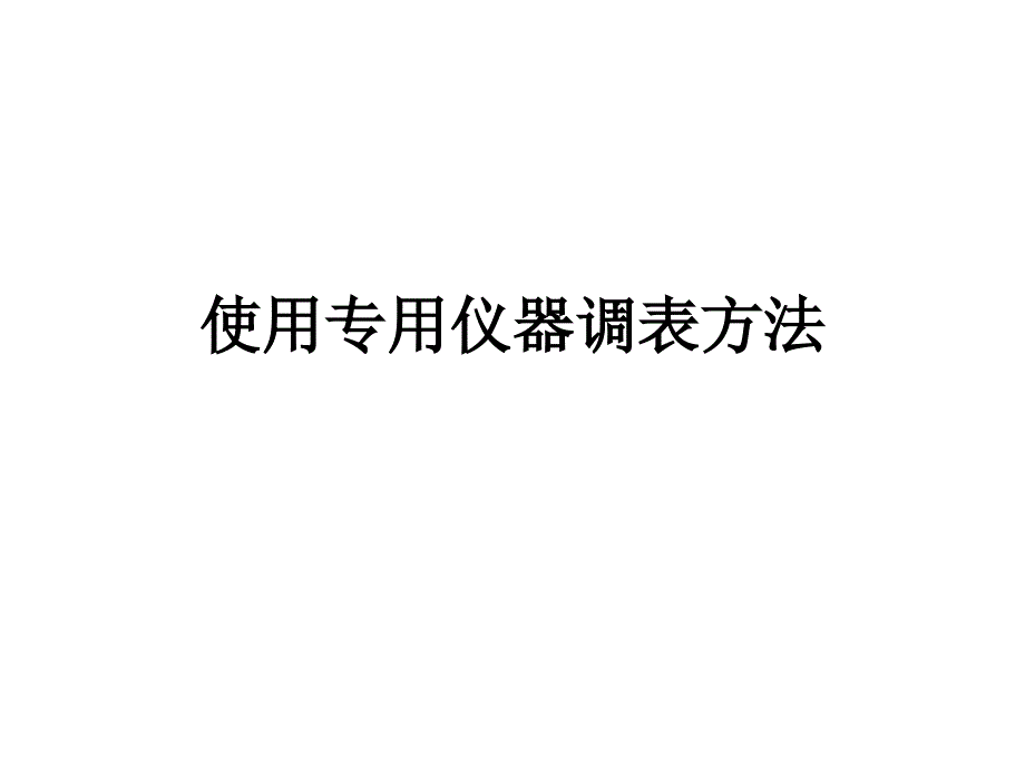 汽车使用专仪器调表方法课件_第1页