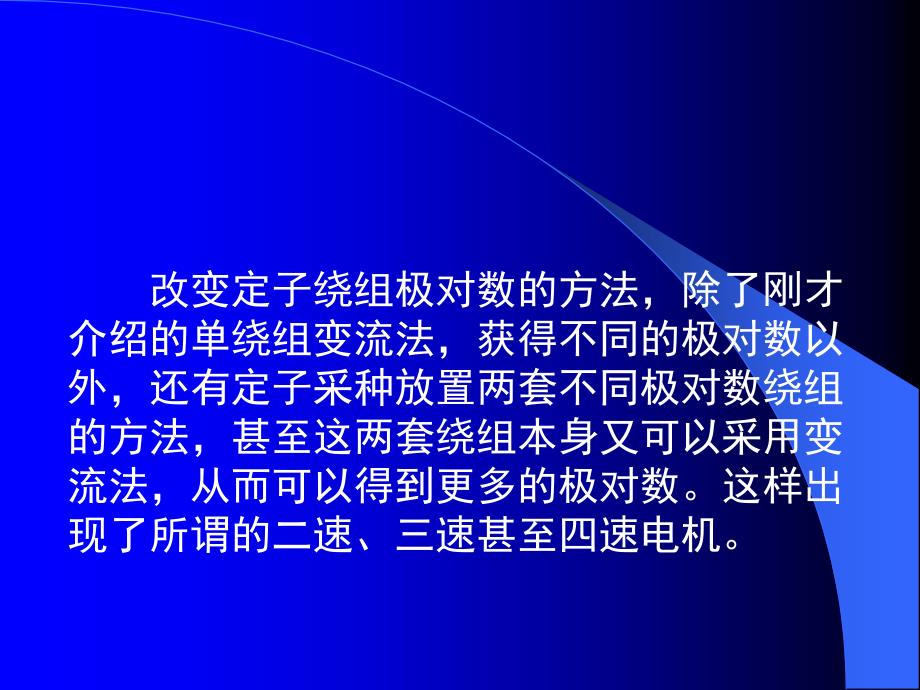 李发海版郭课件第22章三相异步电动机的调速_第4页