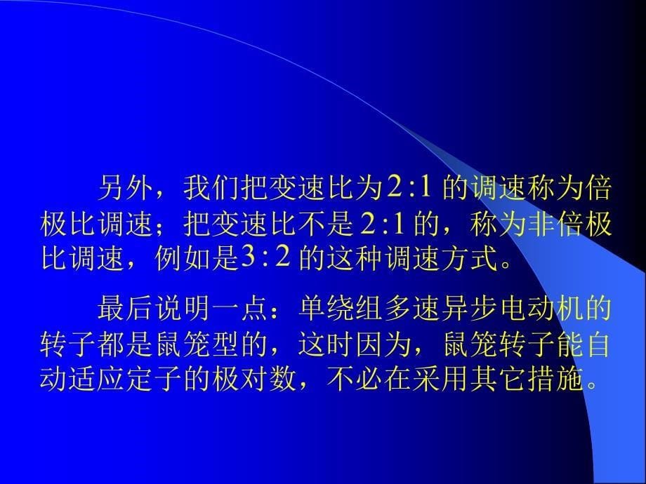 李发海版郭课件第22章三相异步电动机的调速_第5页