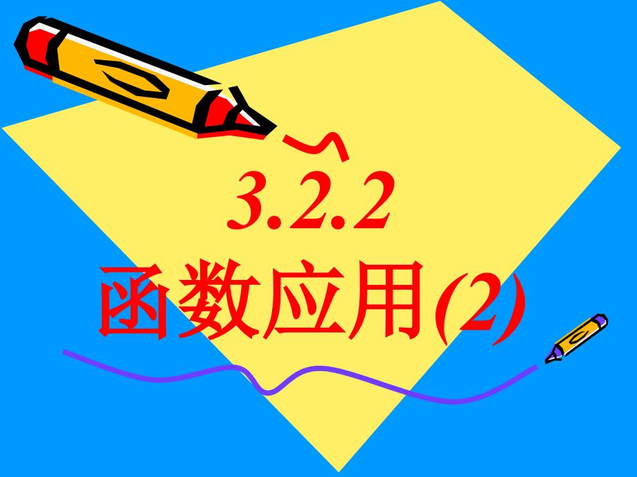 模式1必修1人教版精品课件39份3.2.2函数的运用2章节_第1页