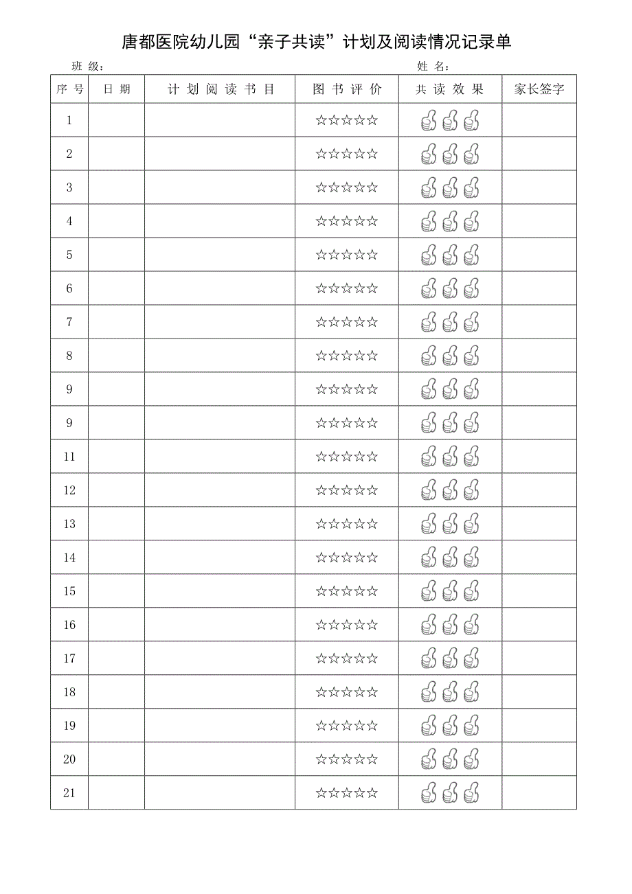 亲子共读计划及阅读记录单_第1页