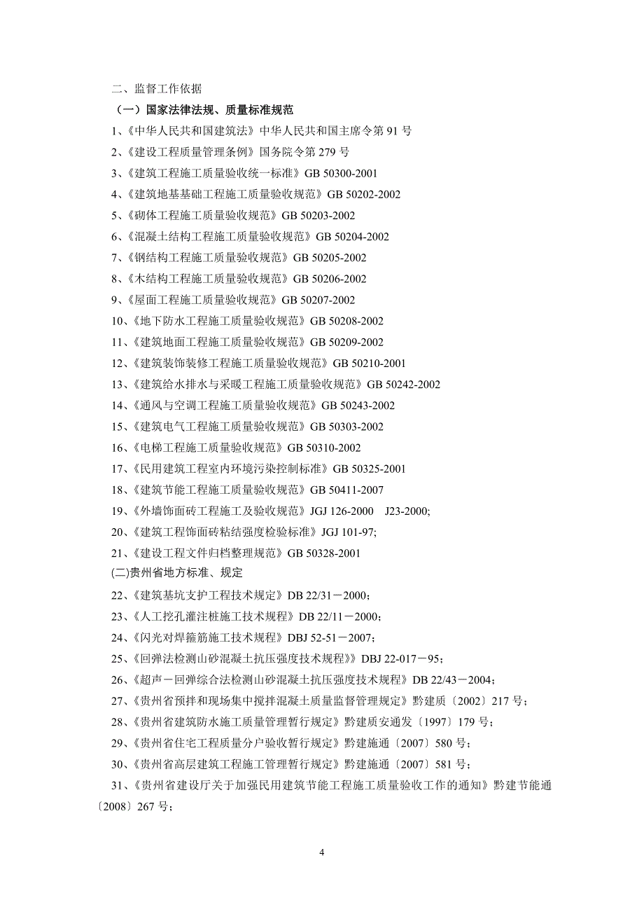 贵州省建设工程质量监督管理_第4页