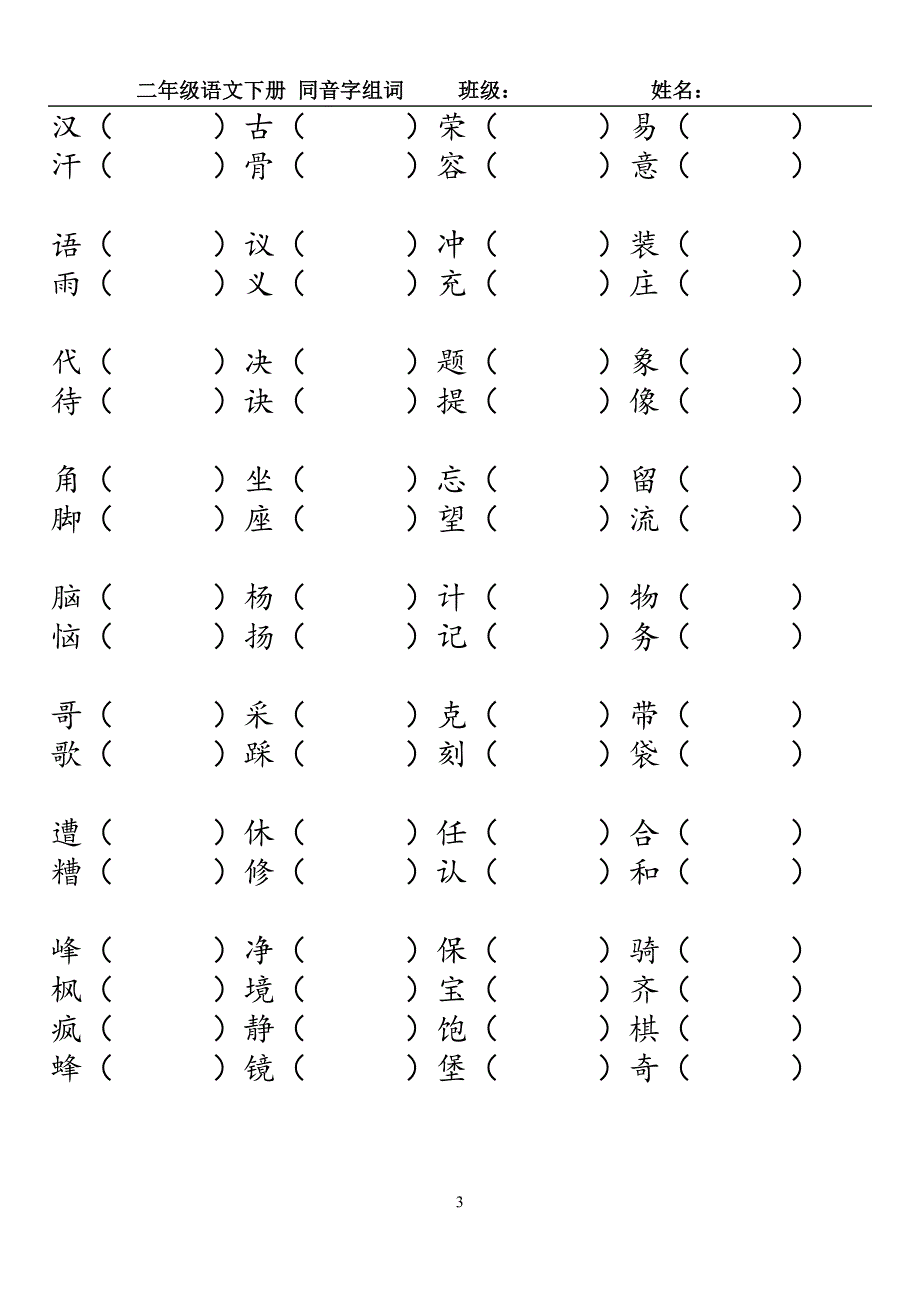 二年级下册语文同音字练习_第3页