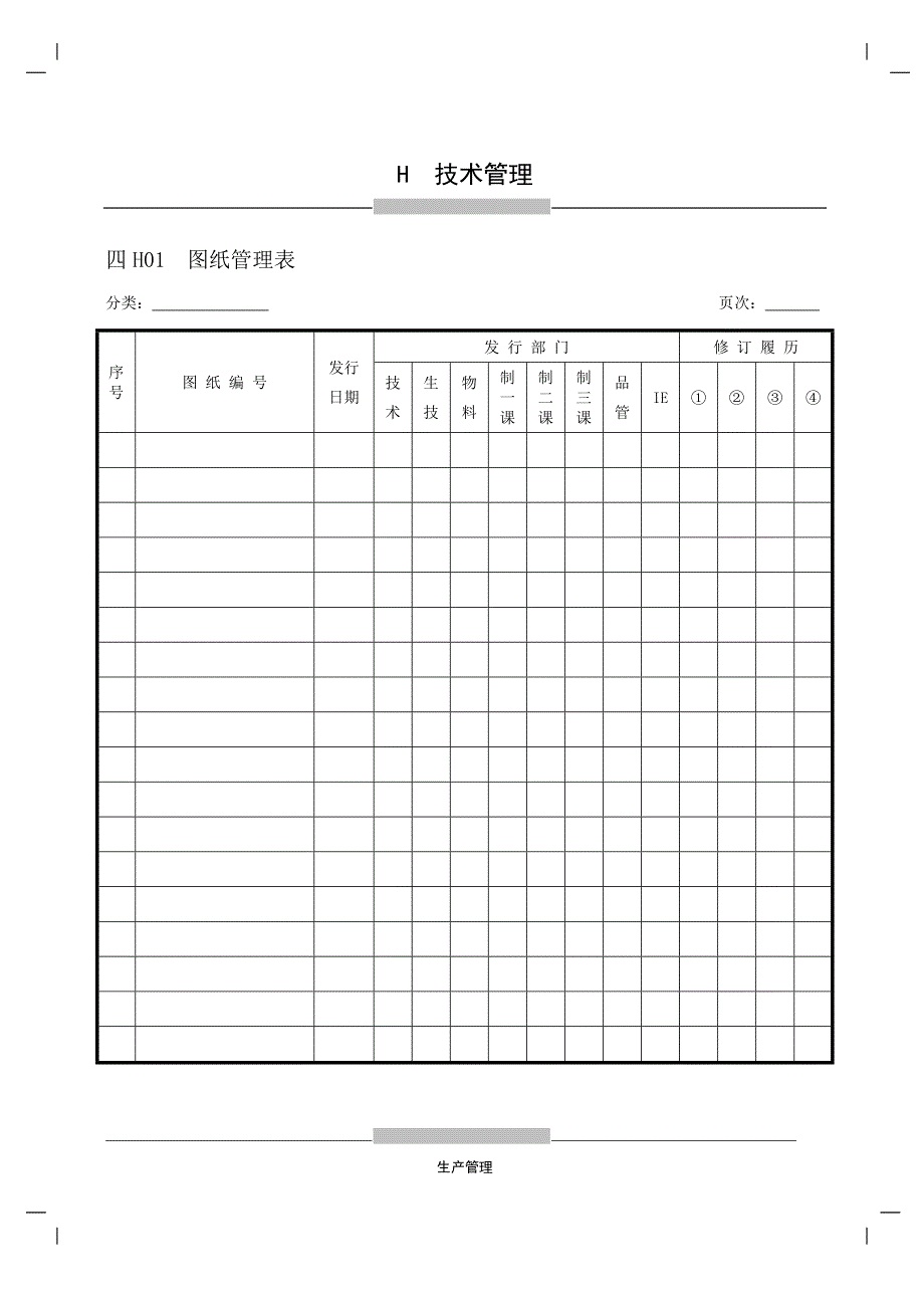 生产制度表格_生产管理相关表格大全71_第1页