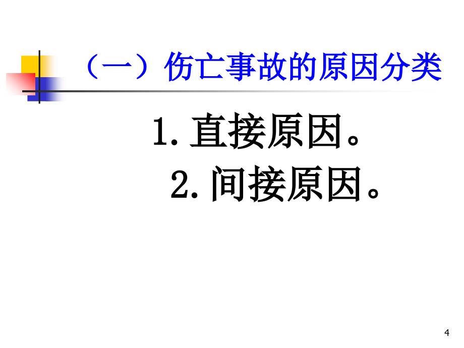 安全生产_企业安全危害的识别方法与技巧_第4页