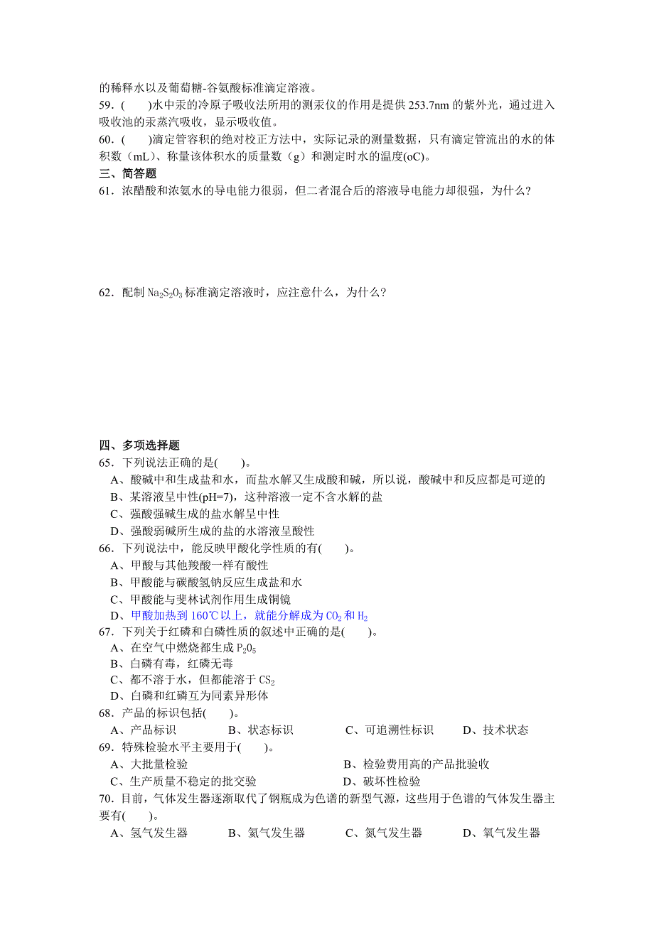 滨州学院化学检验工复习题及答案_第4页