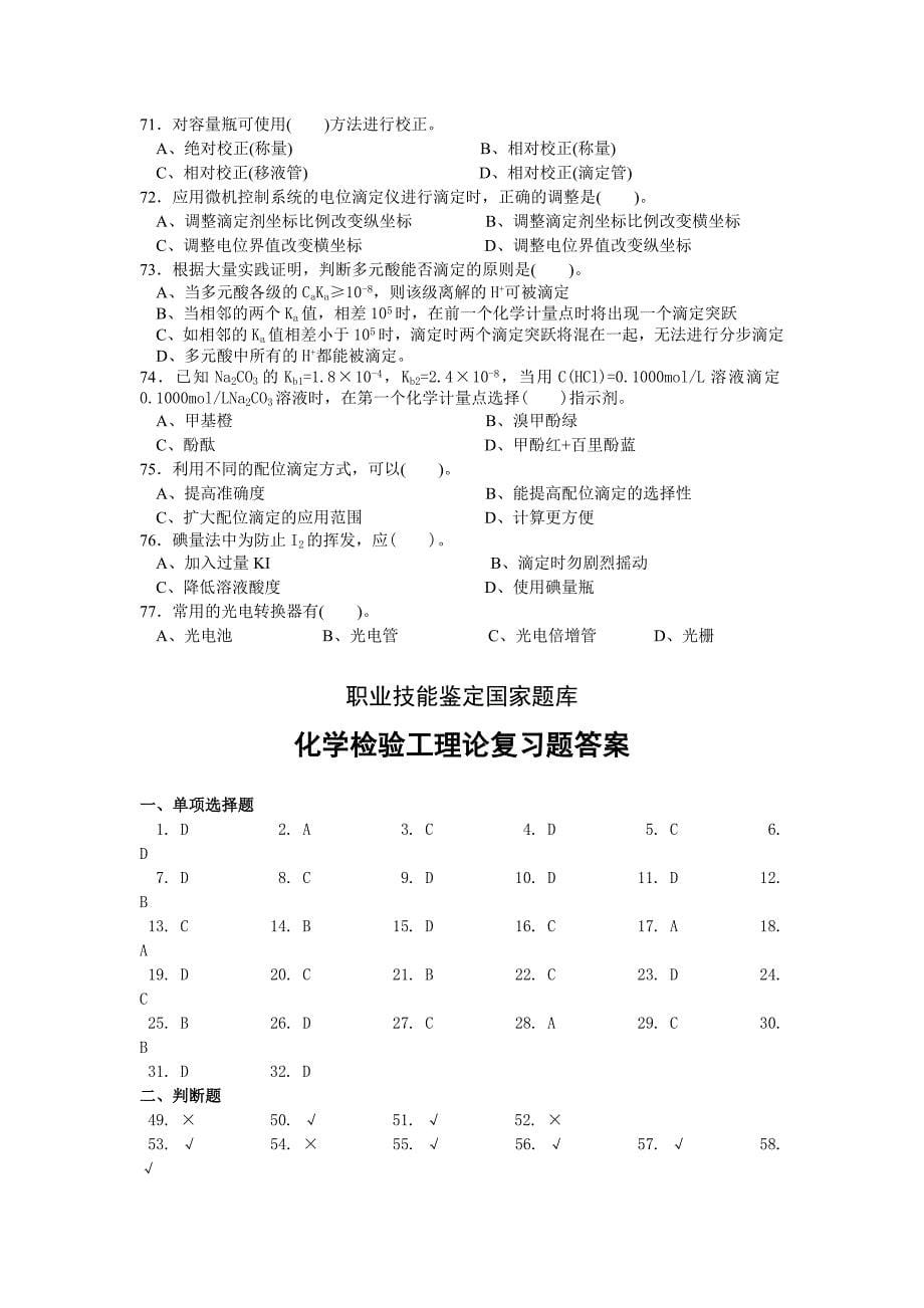 滨州学院化学检验工复习题及答案_第5页