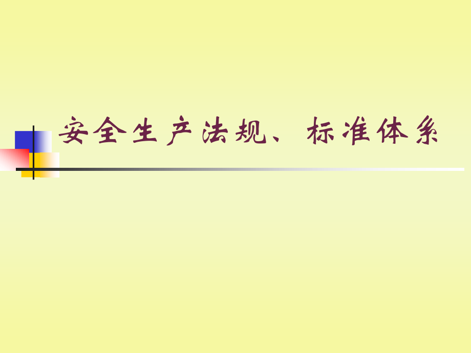 安全生产_安全生产法规标准体系课件_第1页