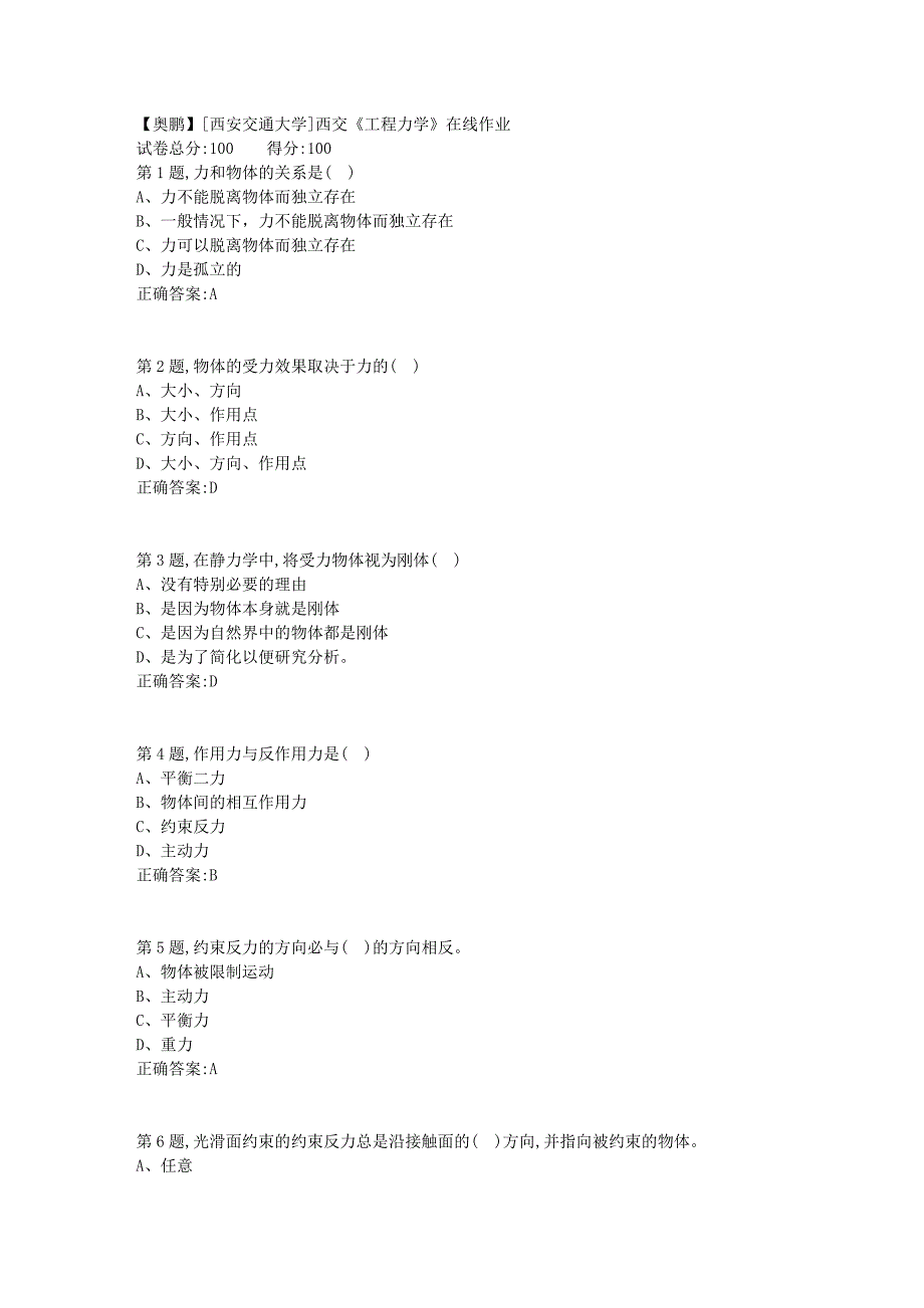 [西安交通大学2019秋]西交《工程力学》在线作业_第1页