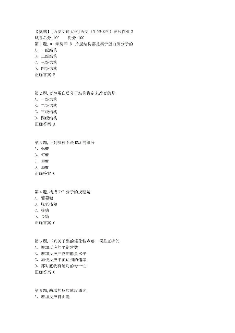 [西安交通大学2019秋]西交《生物化学》在线作业21_第1页